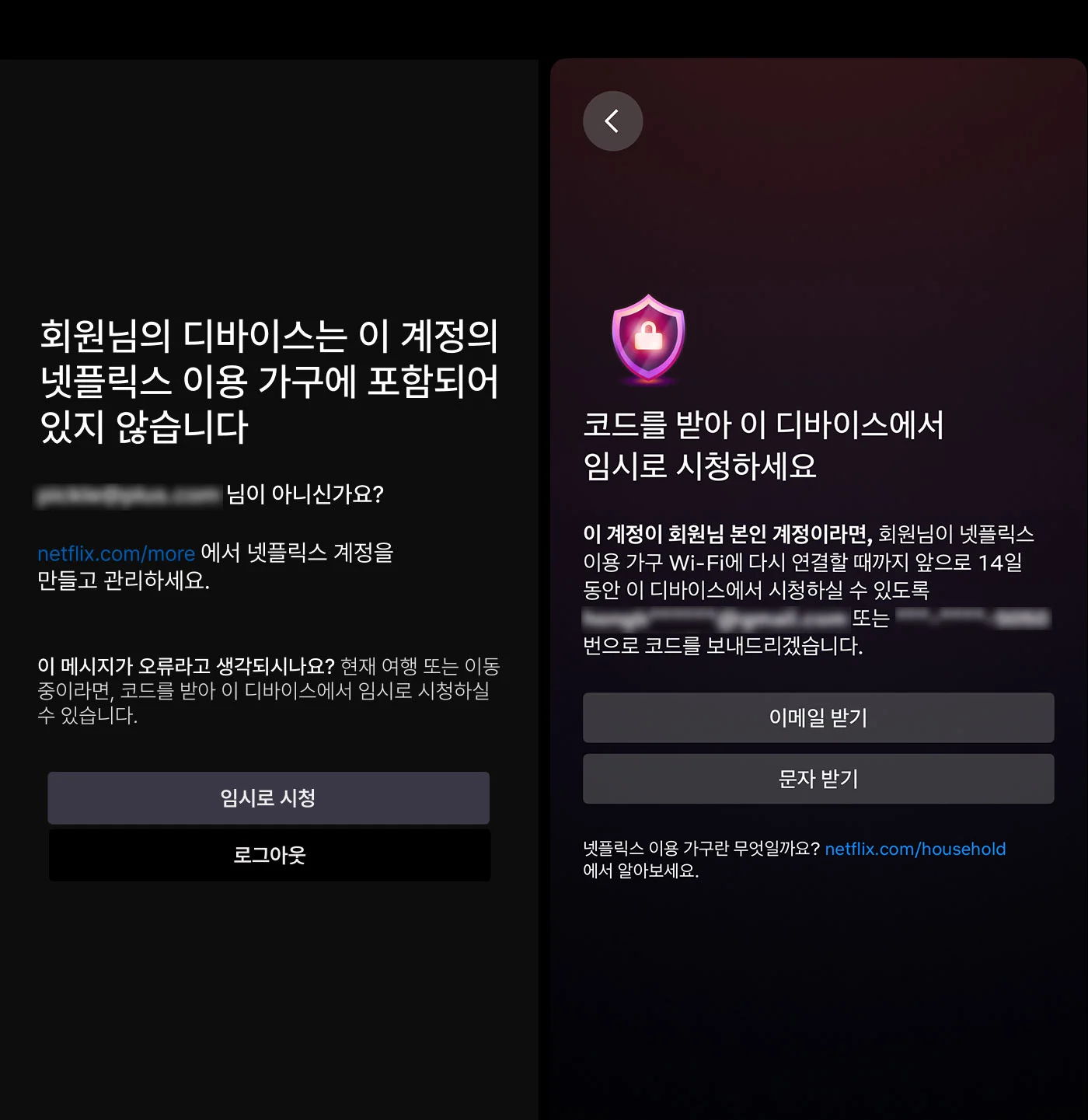 “회원님의 디바이스는 이 계정의 넷플릭스 이용 가구에 포함되어 있지 않습니다” 메시지 화면 캡처