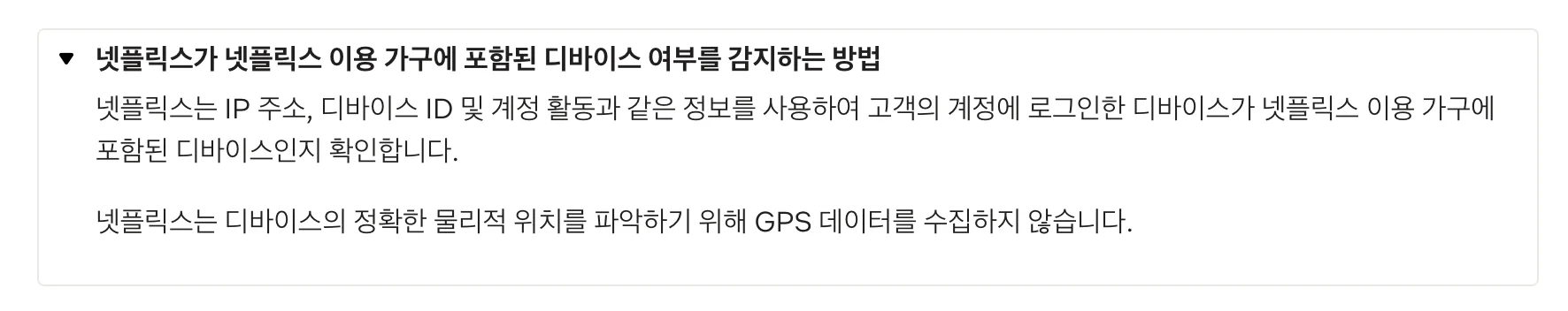 넷플릭스 계정 공유 단속 기준 (출처: 넷플릭스 고객센터)