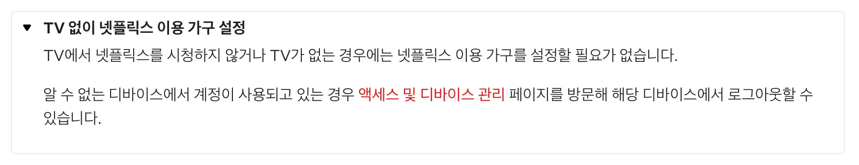 넷플릭스 이용 가구 설정 (출처: 넷플릭스 고객센터)