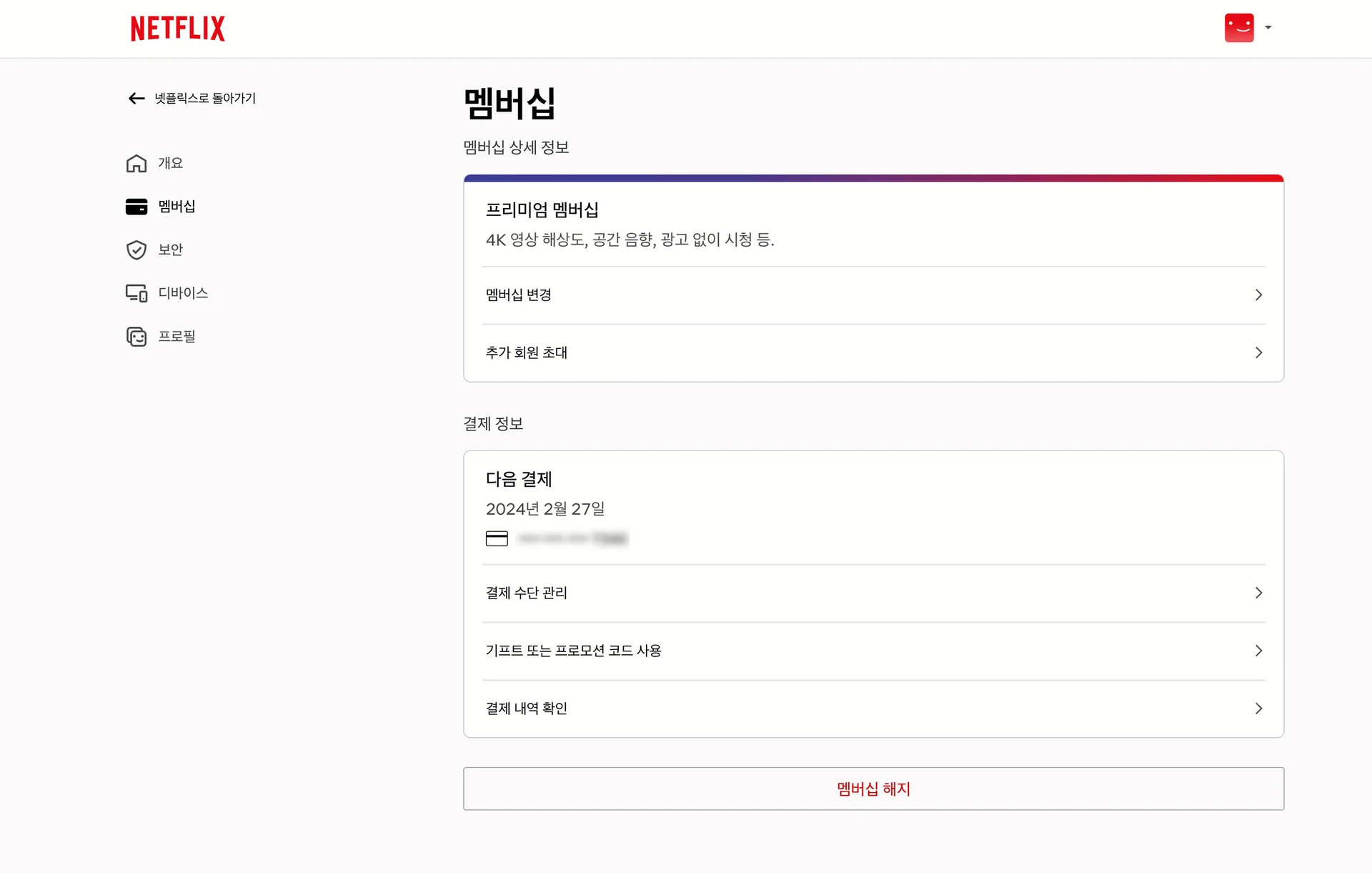 넷플릭스 계정 > 멤버십 메뉴 > 멤버십 해지 캡처