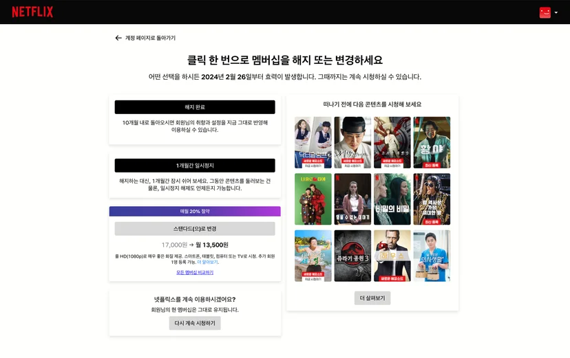 넷플릭스 해지 화면 캡처