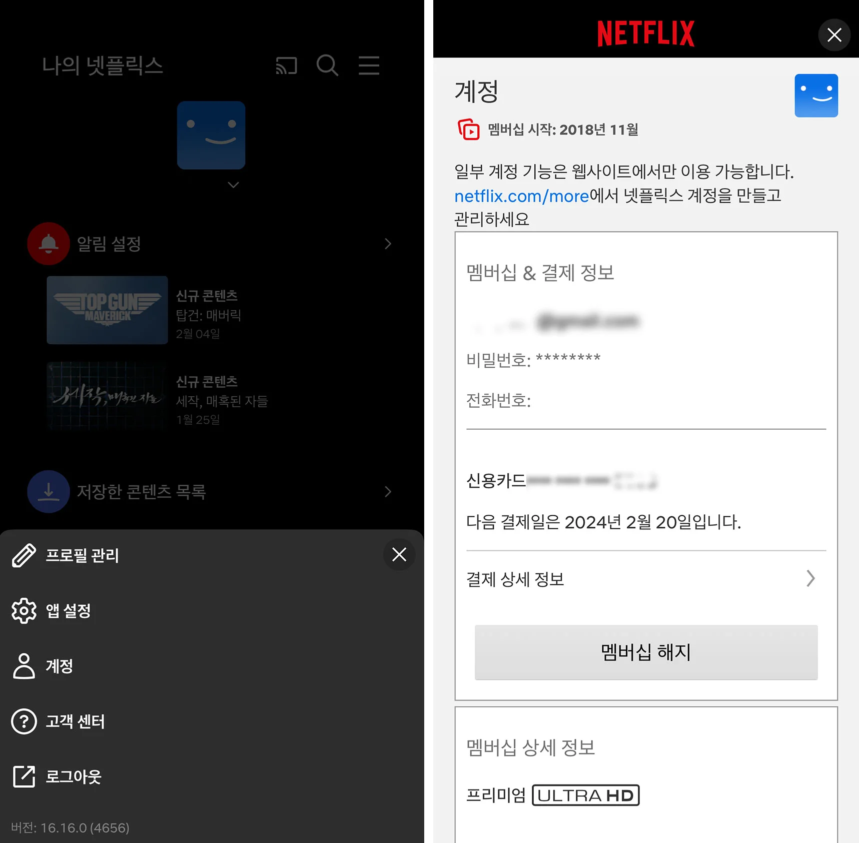 넷플릭스 모바일 해지하는 법