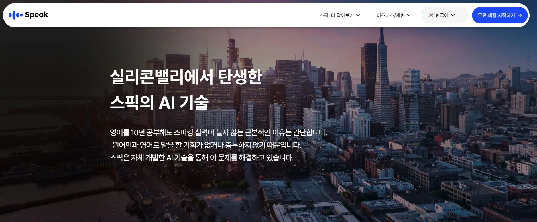 AI영어공부 스픽