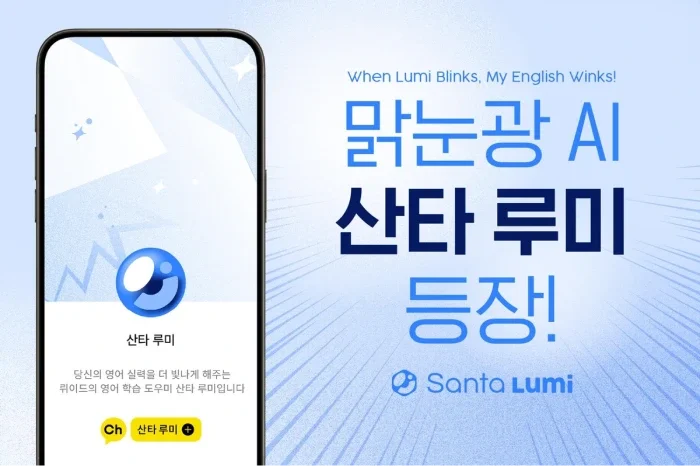 AI영어공부 산타루미