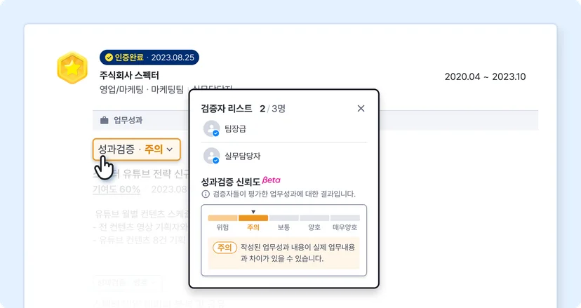 스펙터 파워프로필에 경력사항을 등록하면 팀원, 전 직장 동료, 기업 담당자에게 인증을 받을 수 있어요