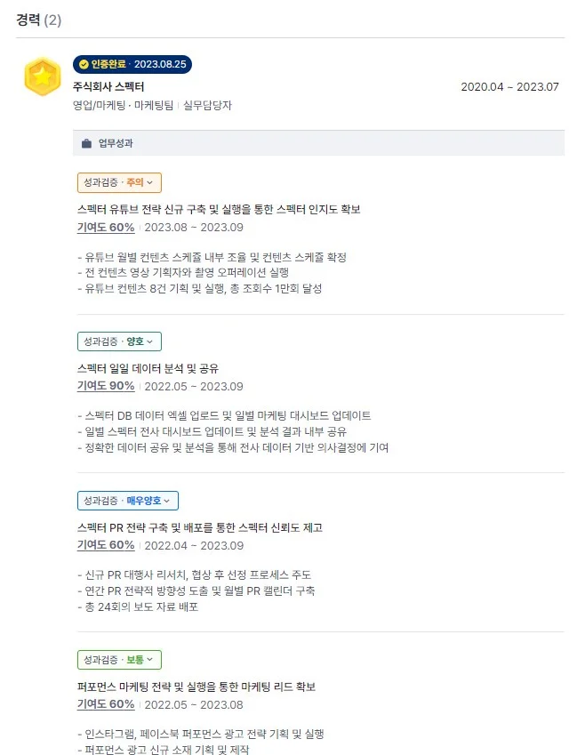 스펙터 파워프로필에 경력사항을 등록하면 팀원, 전 직장 동료, 기업 담당자에게 인증을 받을 수 있어요