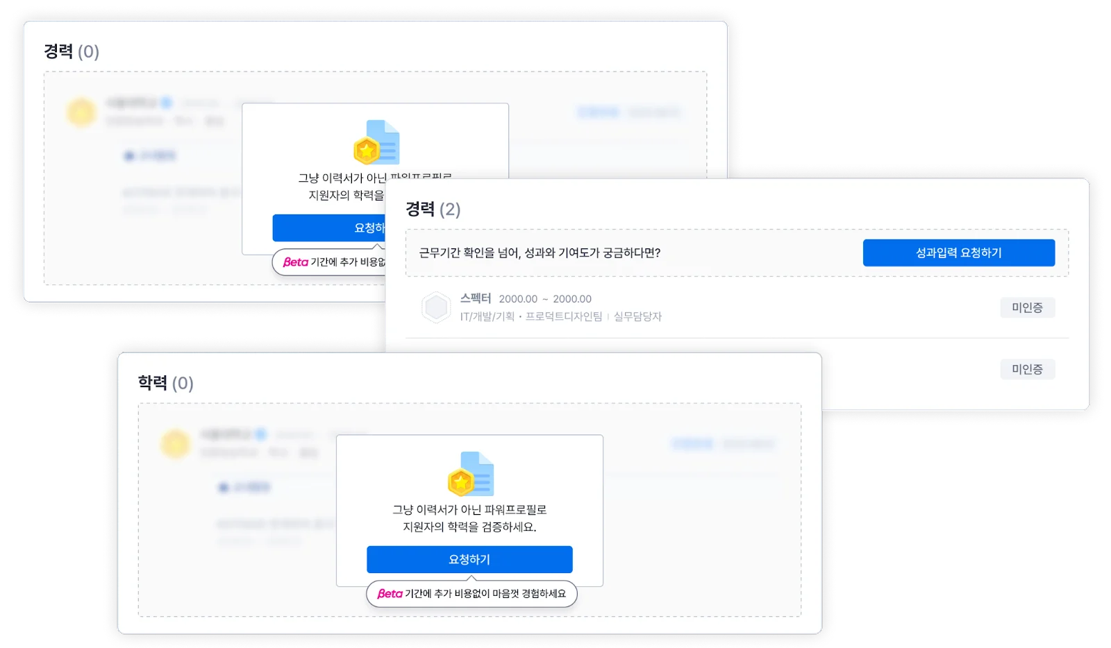 스펙터 파워프로필에 경력사항을 등록하면 팀원, 전 직장 동료, 기업 담당자에게 인증을 받을 수 있어요