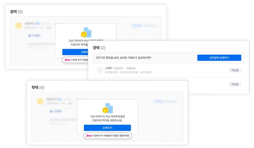스펙터 파워프로필에 경력사항을 등록하면 팀원, 전 직장 동료, 기업 담당자에게 인증을 받을 수 있어요