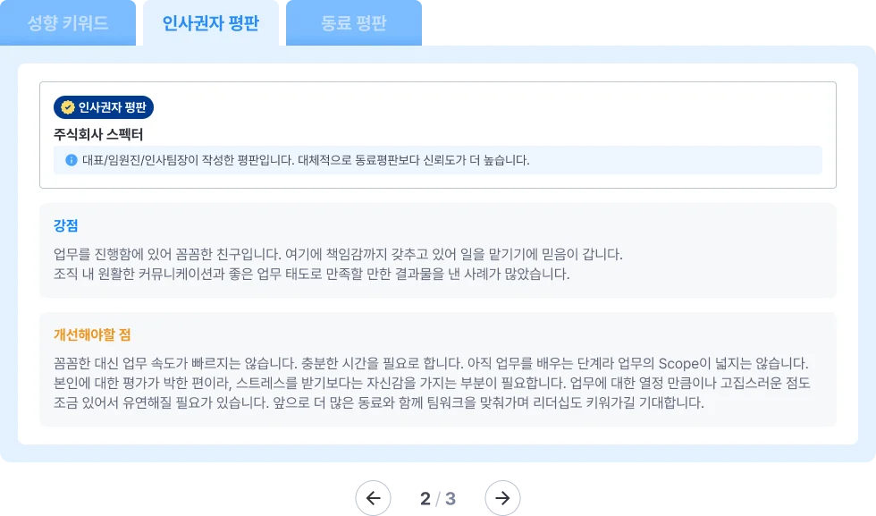 스펙터 레퍼런스 체크(평판조회) 예시