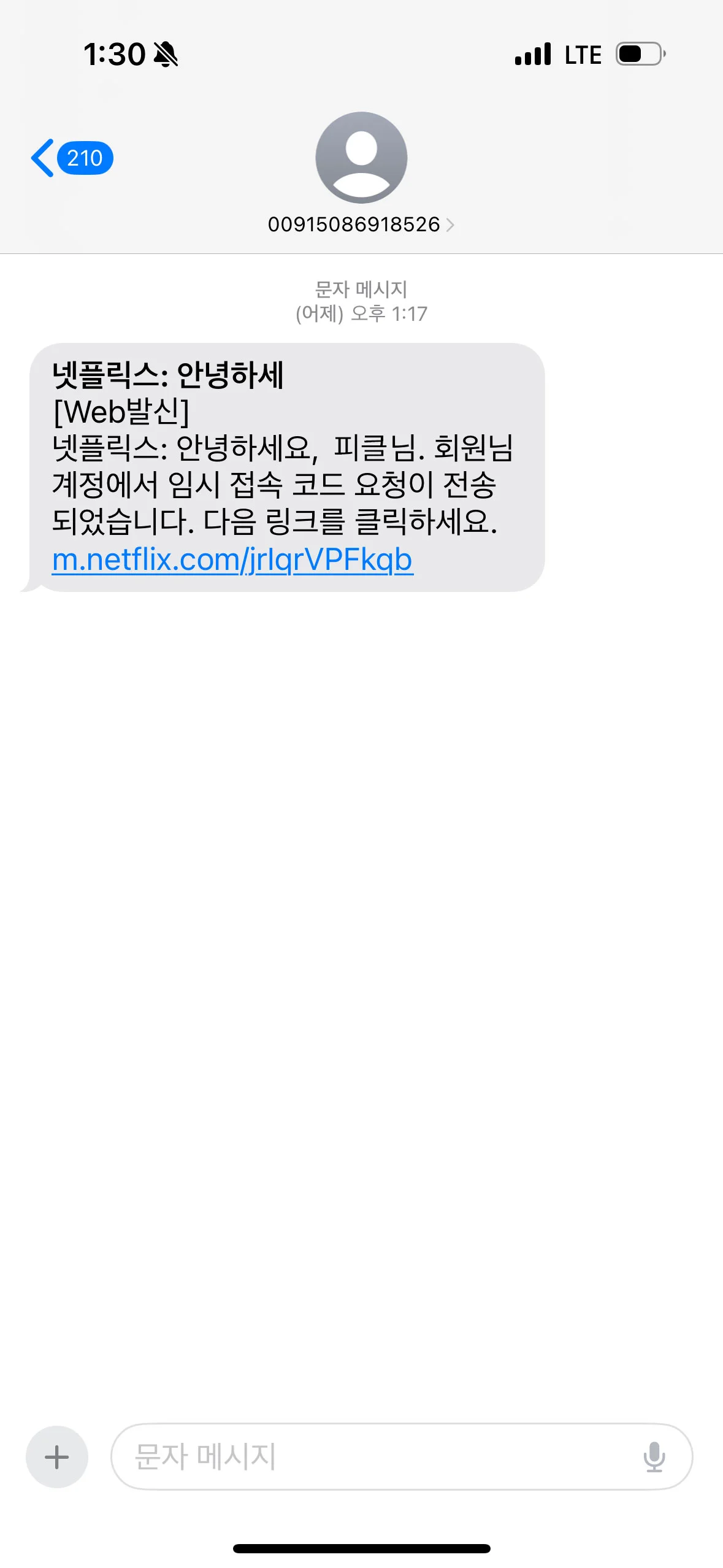 넷플릭스 임시로 시청 시 임시 접속 코드 요청 문자