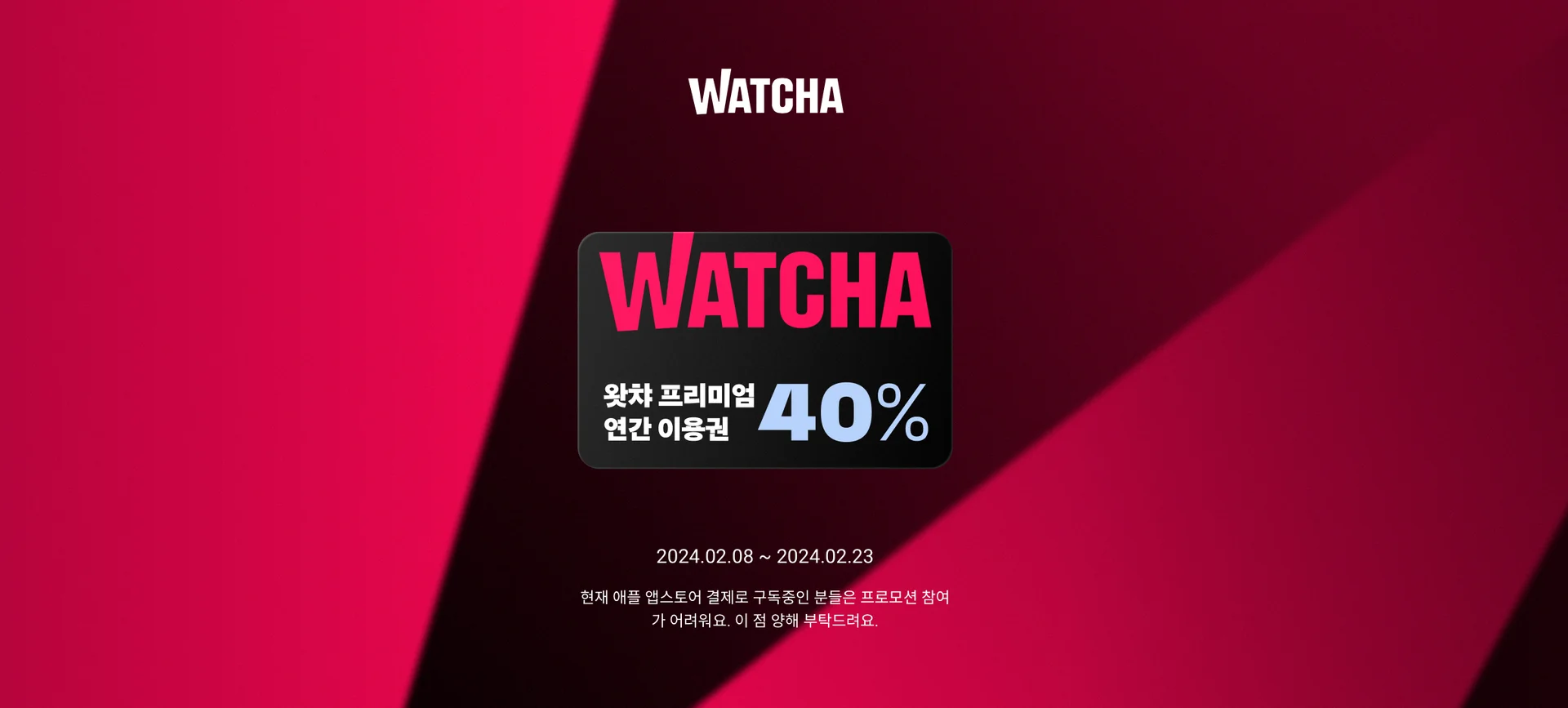 왓챠 프리미엄 연간 이용권 40% 할인 프로모션