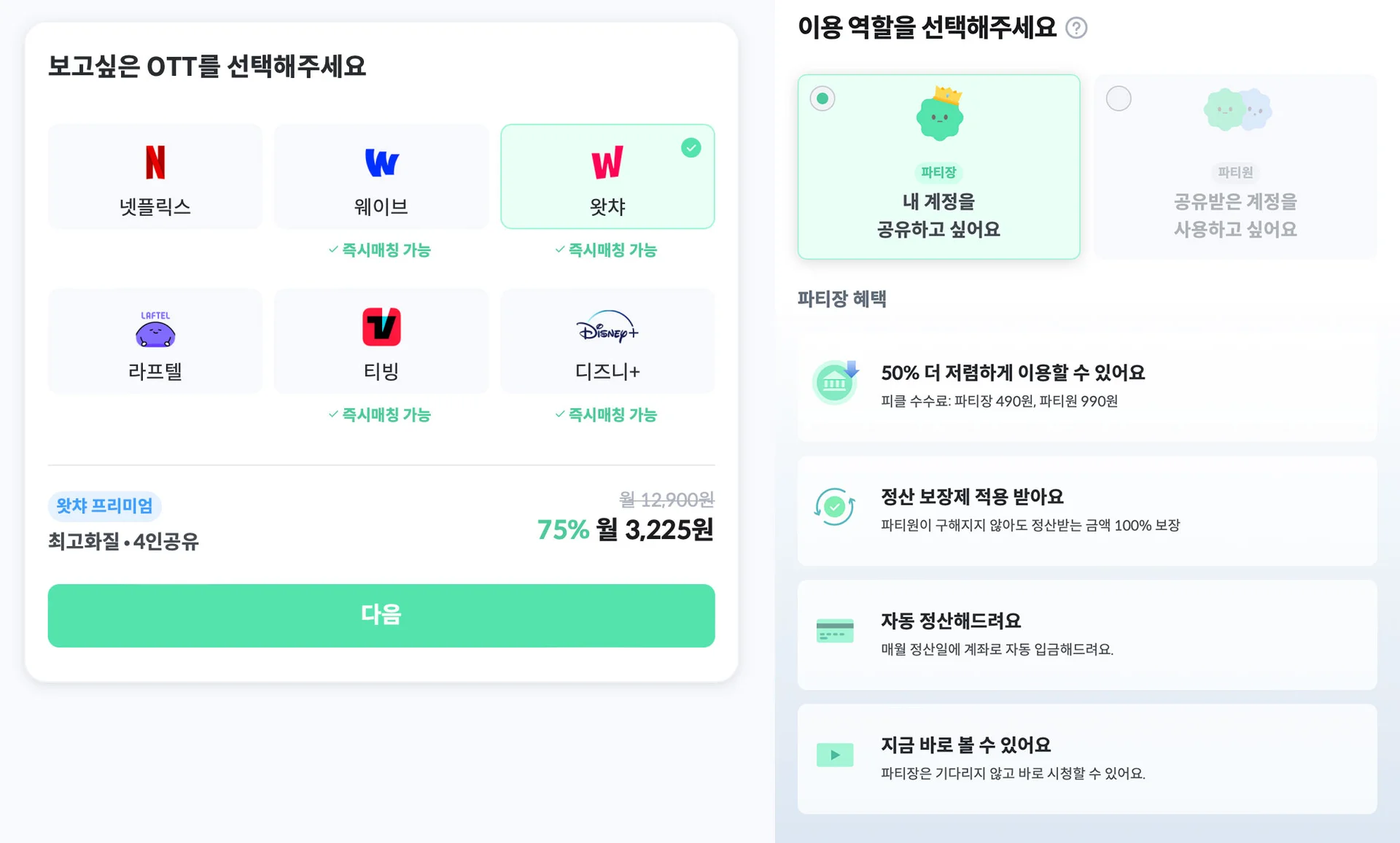 피클플러스 왓챠 파티장 등록하는 방법