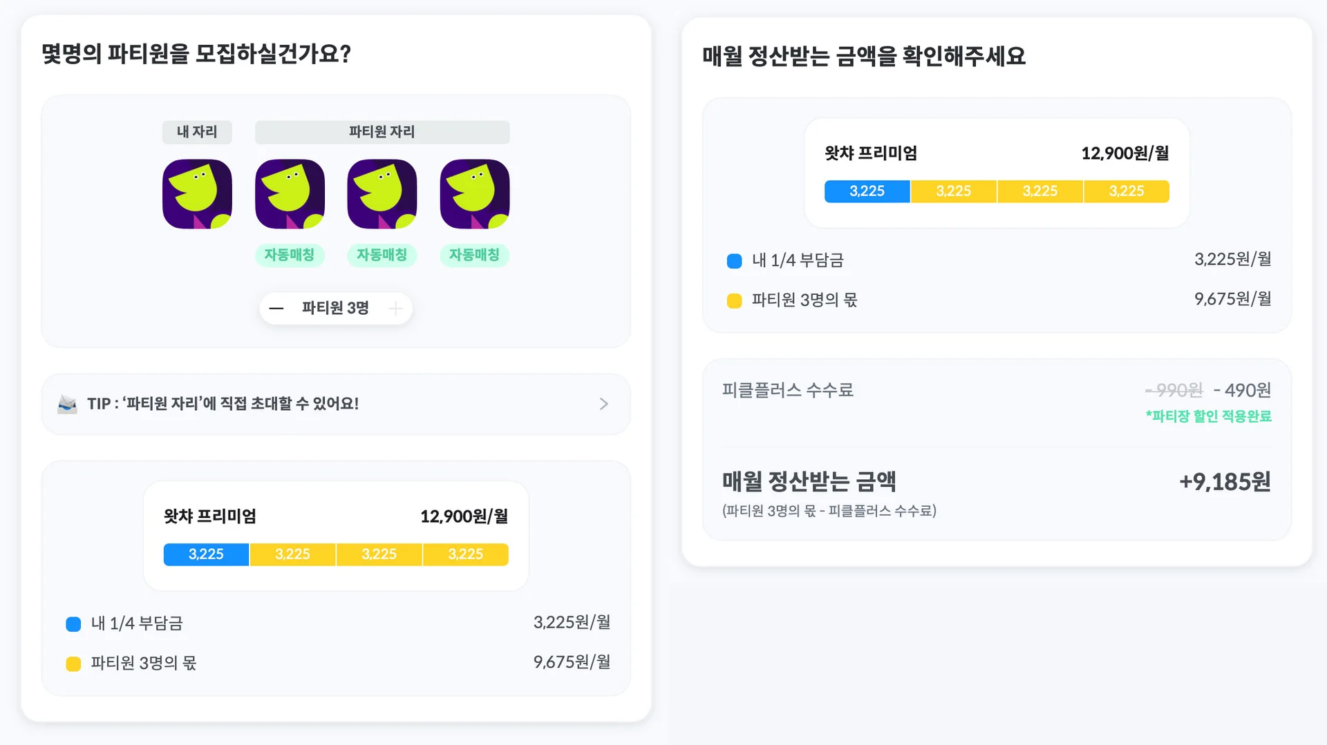 피클플러스 왓챠 파티장 등록하는 방법