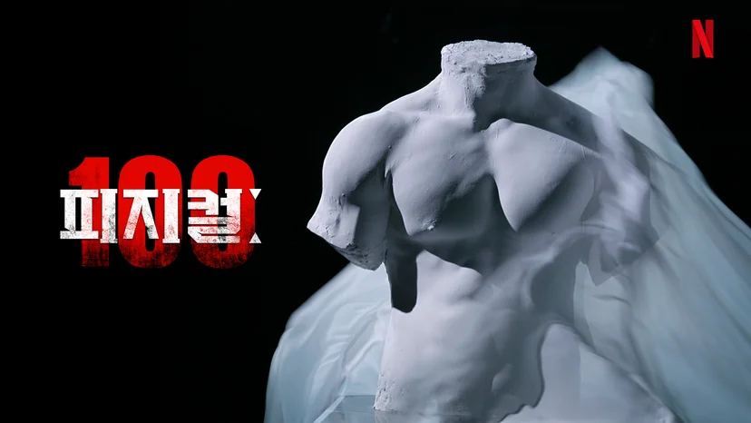 예능 <피지컬:100> 스틸컷