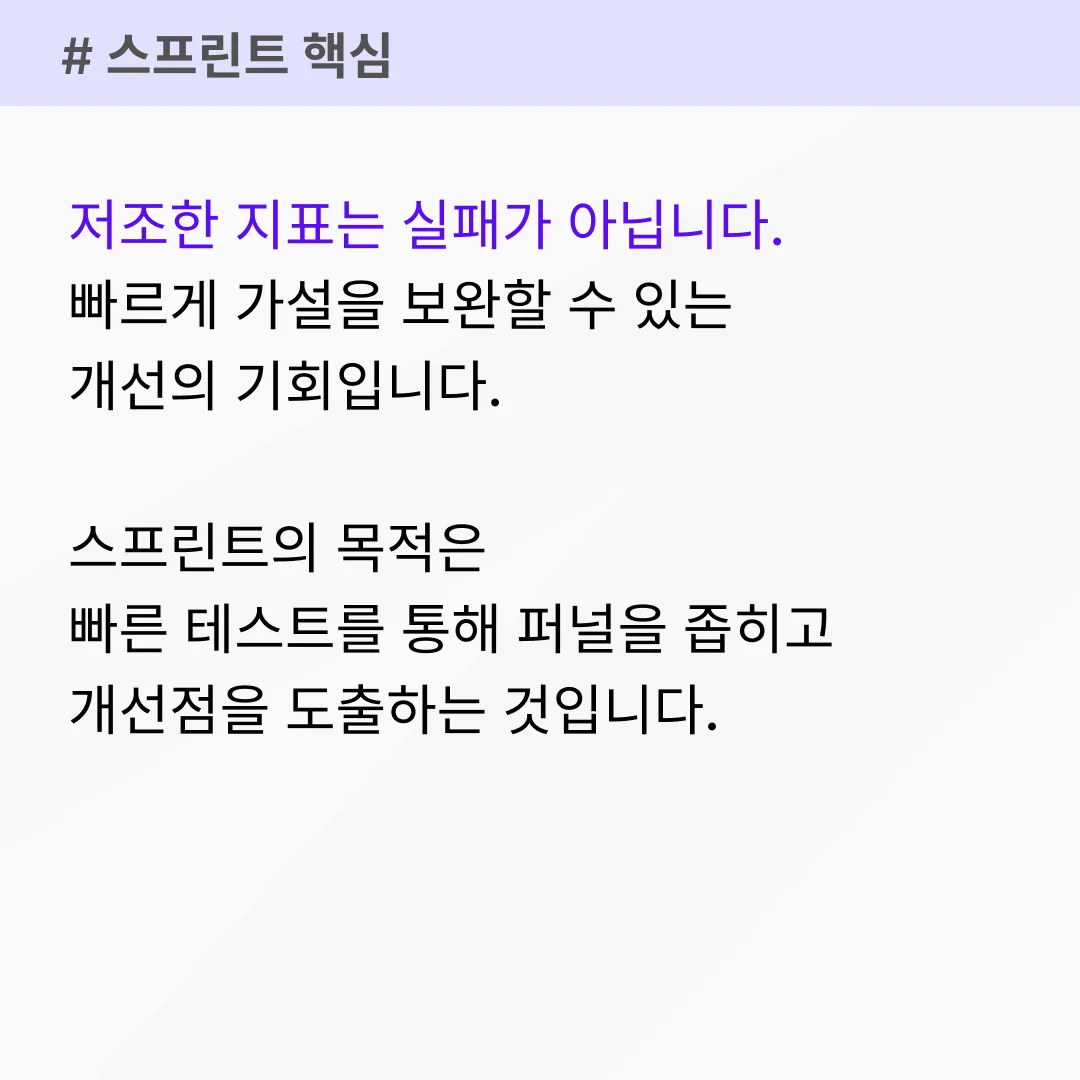 스프린트의 핵심 : 빠른 가설 검증