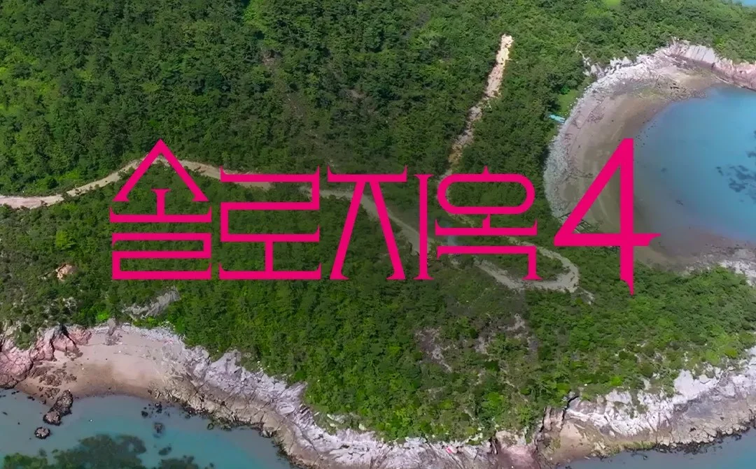 예능 <솔로지옥> 시즌4