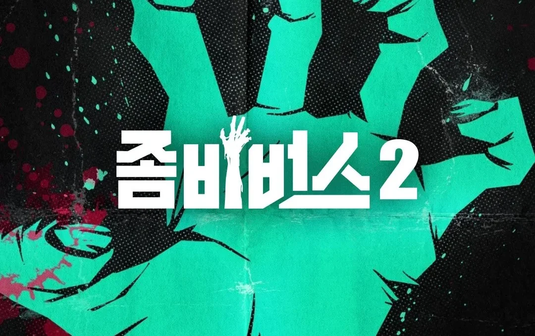 예능 <좀비버스> 시즌2