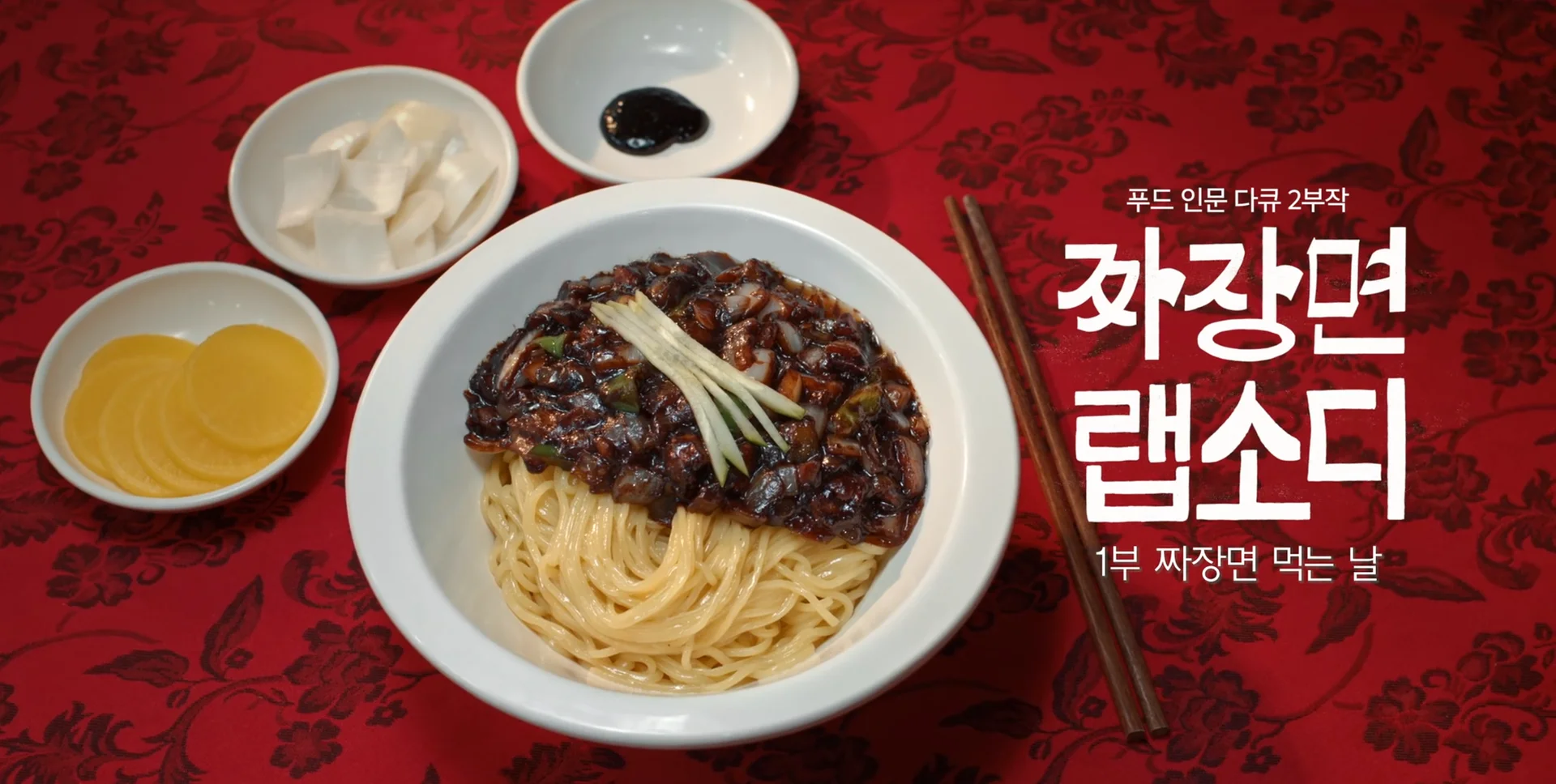 백종원의 <짜장면 랩소디>