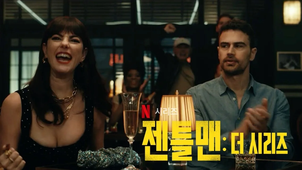 넷플릭스 드라마 <젠틀맨: 더 시리즈> 티저 이미지