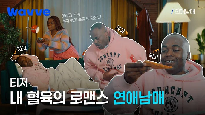 웨이브 예능 <연애남매> 티저 이미지