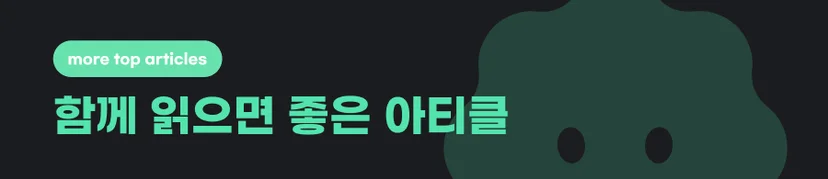 함께 읽으면 좋은 아티클