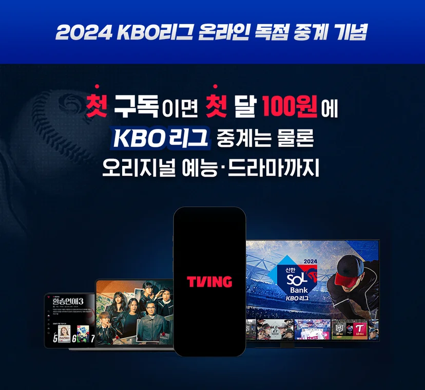 티빙 야구 중계, 광고 요금제보다 싸게 보는 법