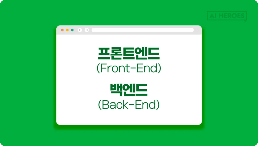 IT외주 IT용어 프론트엔드 백엔드