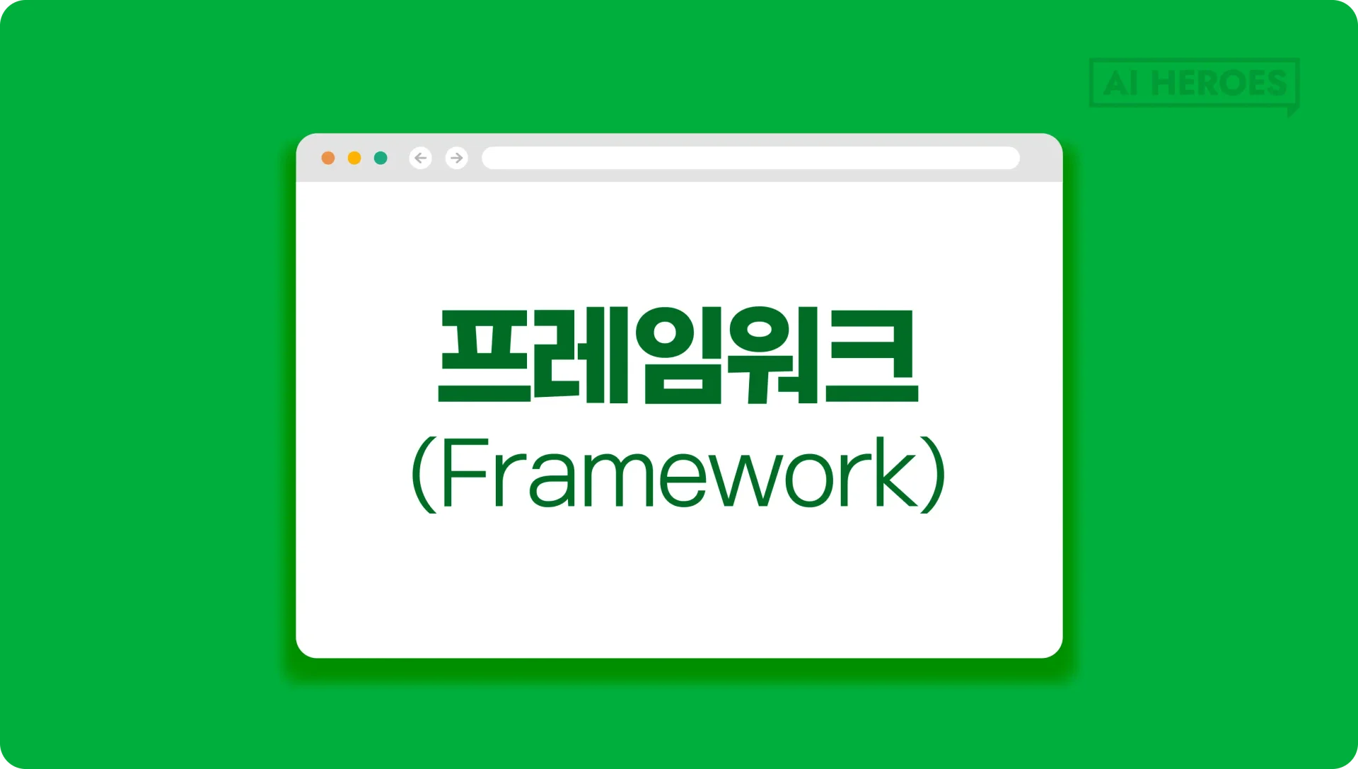 IT외주 IT용어 프레임워크