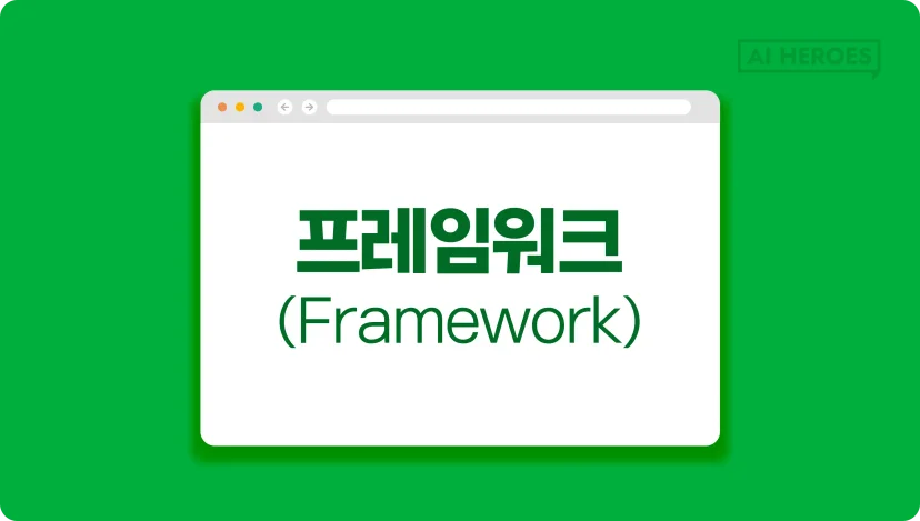 IT외주 IT용어 프레임워크