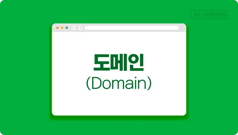 IT외주 IT용어 도메인