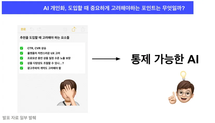 AI개인화