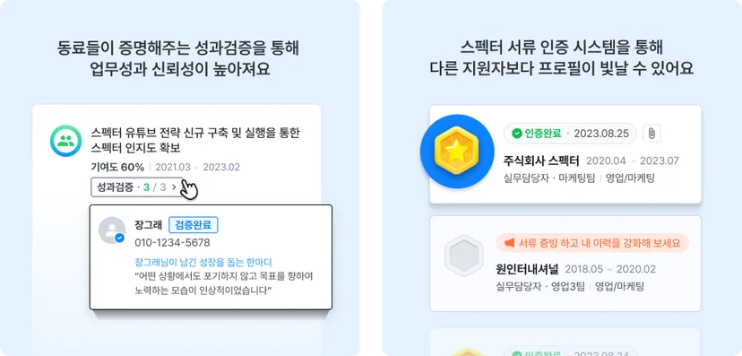 스펙터 평판조회(레퍼런스 체크)