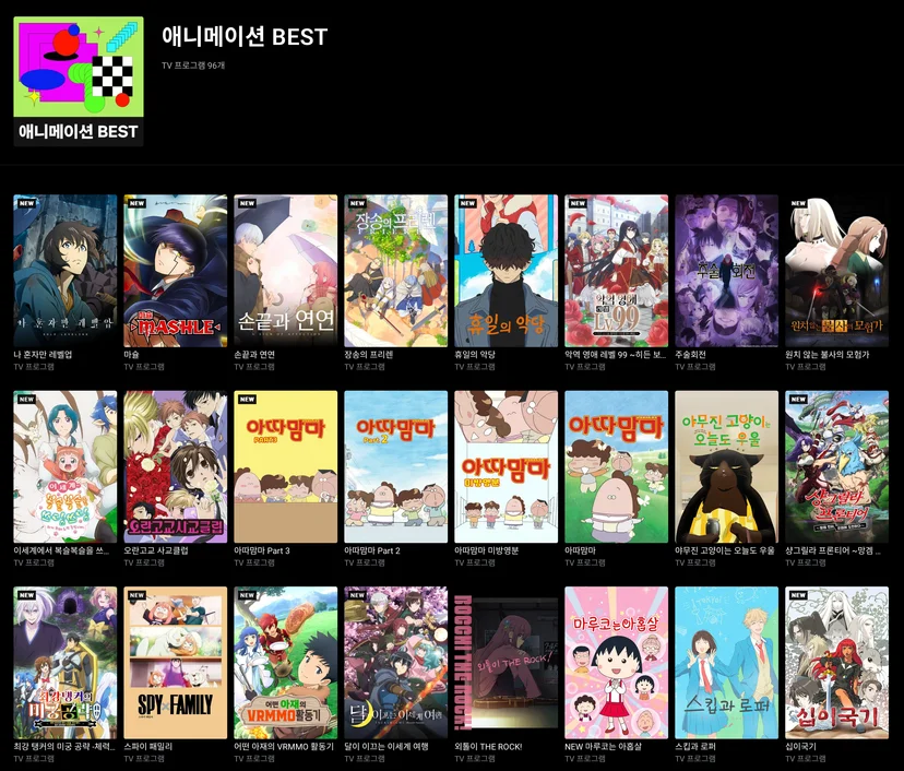 애니메이션 보기 좋은 OTT 비교 추천