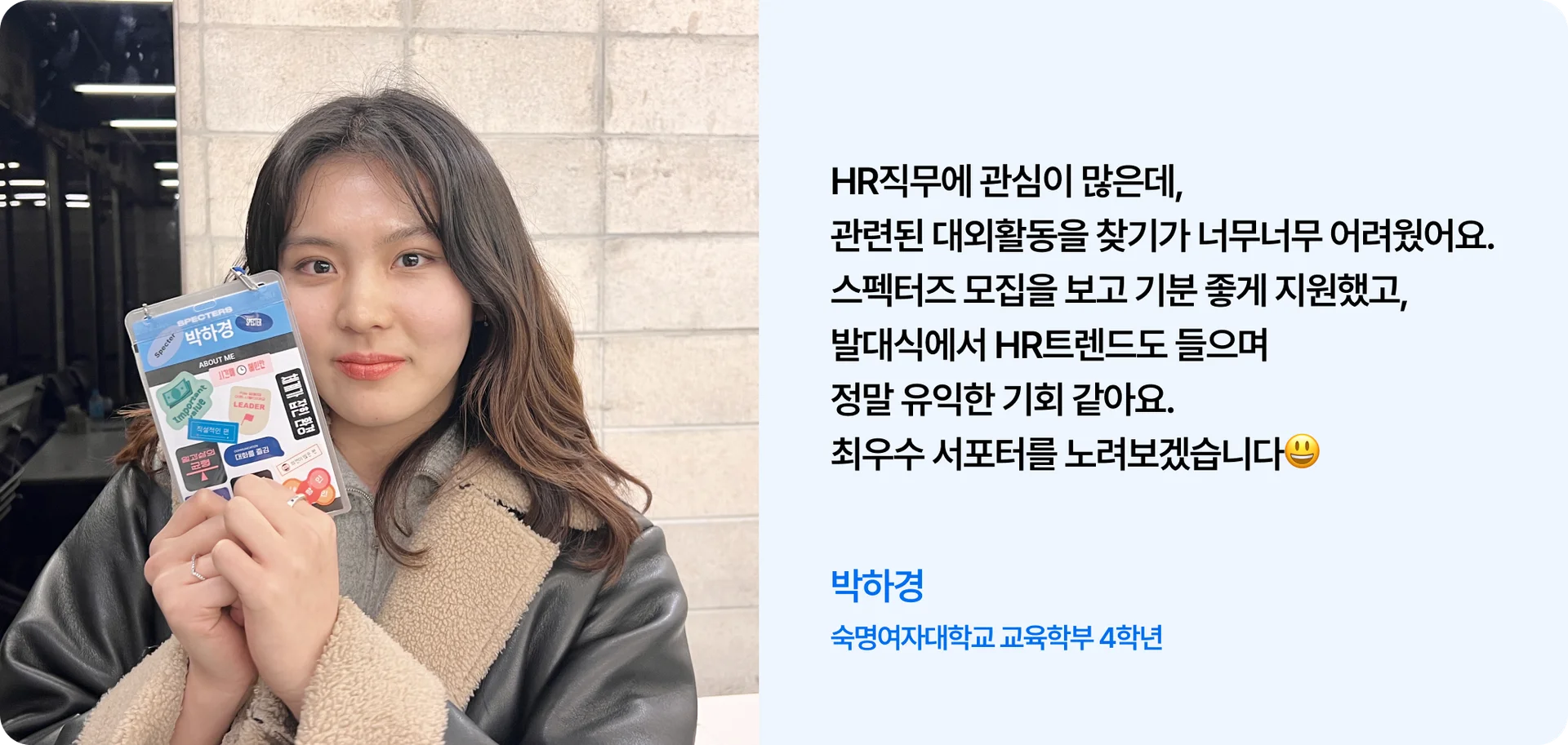 대외활동 스펙터즈 박하경