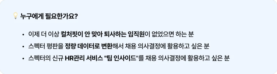 스펙터 임직원 기반 조직 관리 및 진단 서비스 [팀 인사이드]