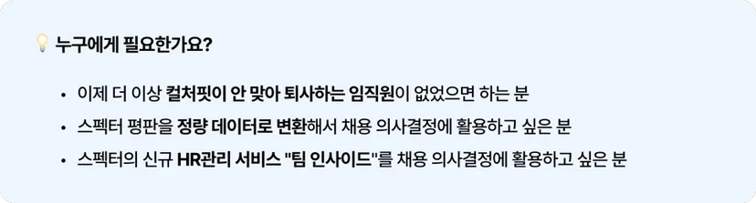 스펙터 임직원 기반 조직 관리 및 진단 서비스 [팀 인사이드]