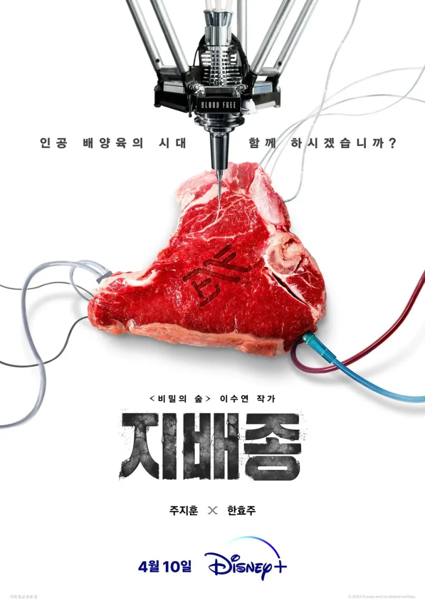 디즈니플러스 4월 신작 드라마 <지배종> 뜻, 공개일, 업로드 요일, 몇부작, 줄거리, 다시 보기
