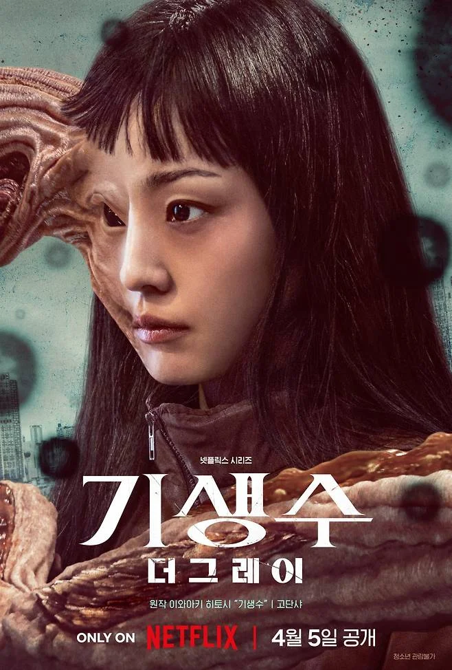 넷플릭스 4월 신작 <기생수: 더 그레이> 공개일, 몇부작, 줄거리, 원작, CG, 등장인물, 결말