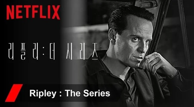 넷플릭스 드라마 <리플리: 더 시리즈>