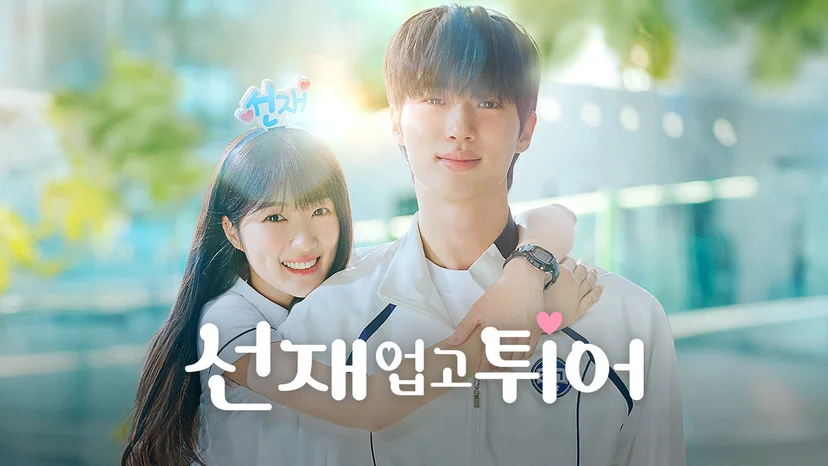 티빙 신작 드라마 <선재 업고 튀어>