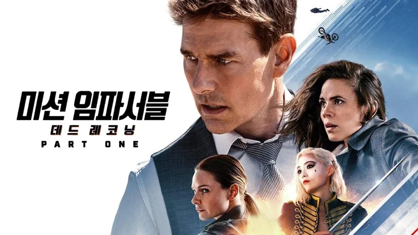 영화 <미션 임파서블: 데드 레코닝 PART ONE>