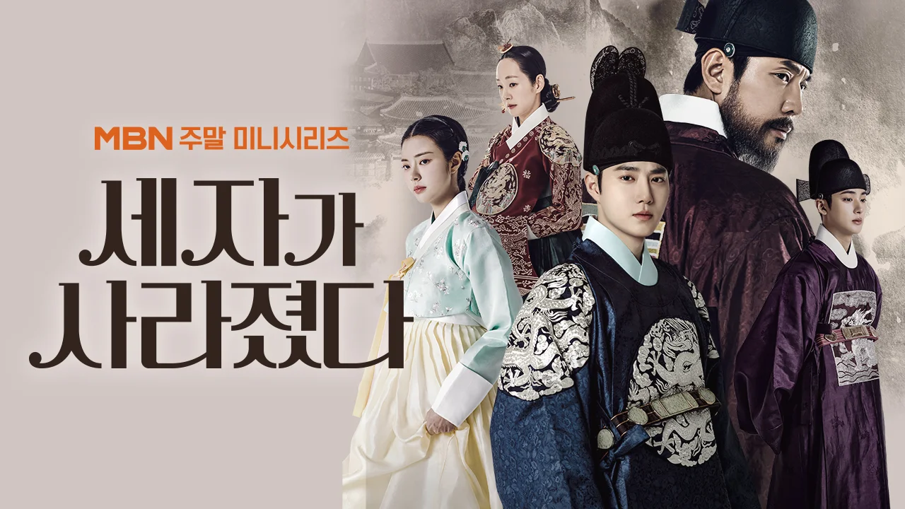 MBN 드라마 <세자가 사라졌다>
