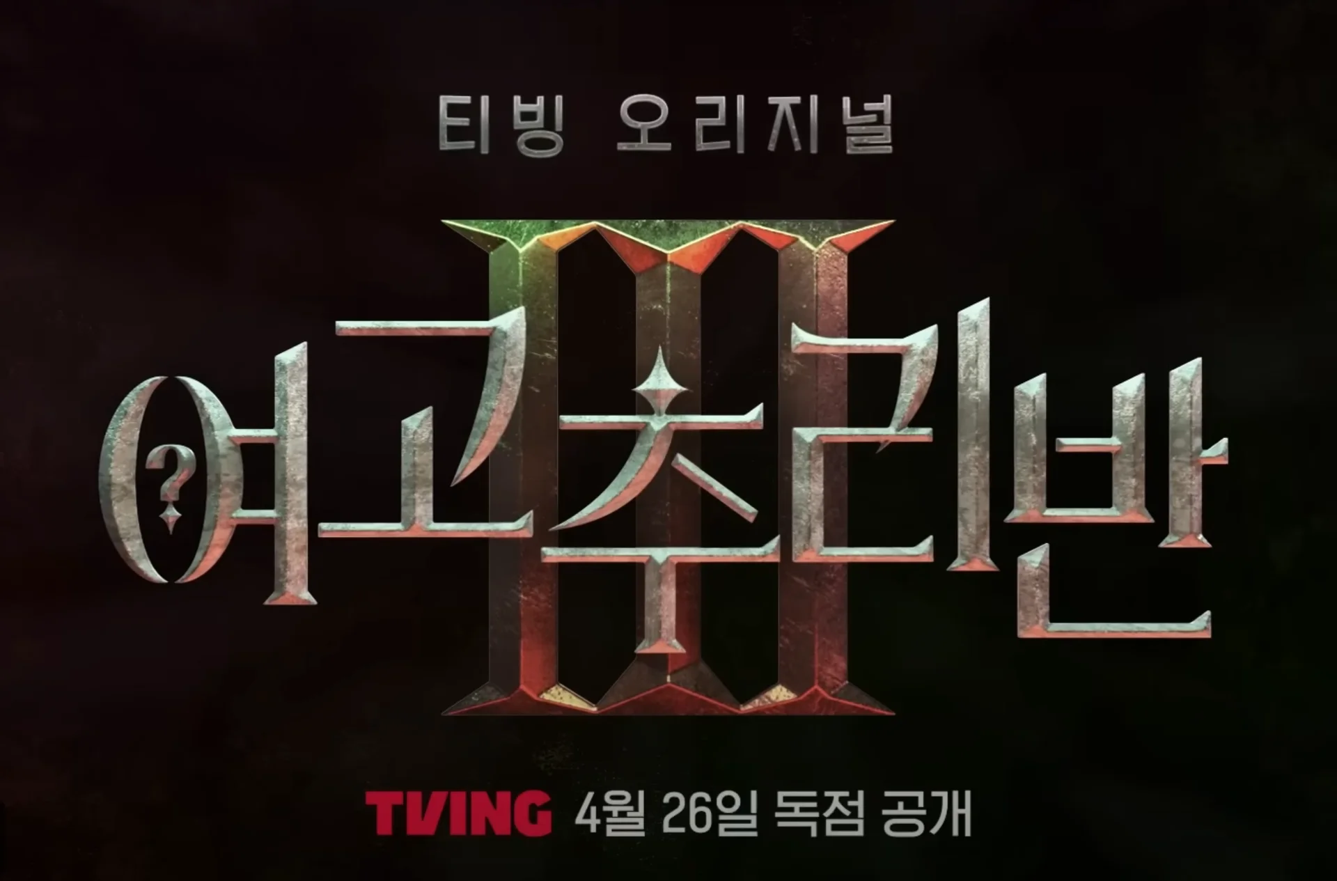 티빙 예능 <여고추리반3>