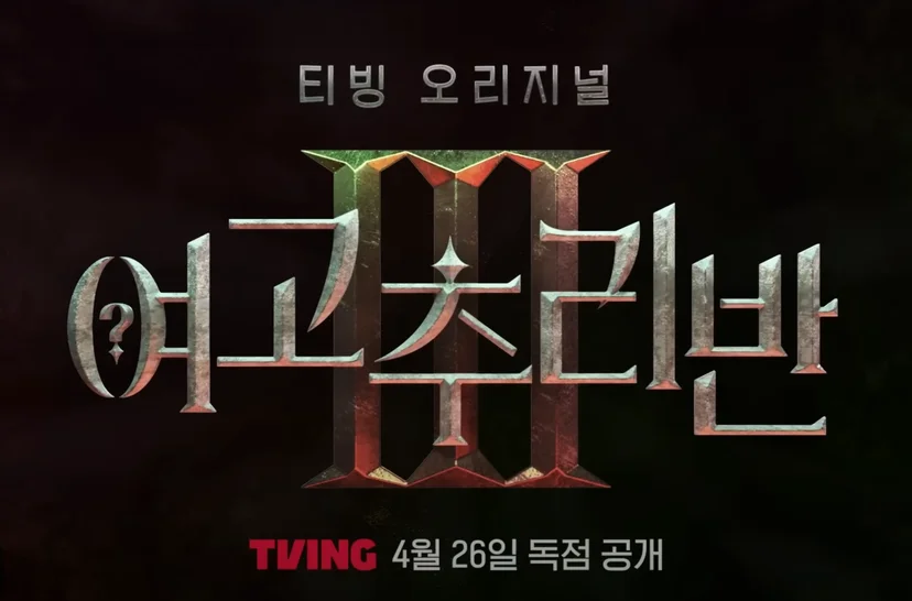 티빙 예능 <여고추리반3>