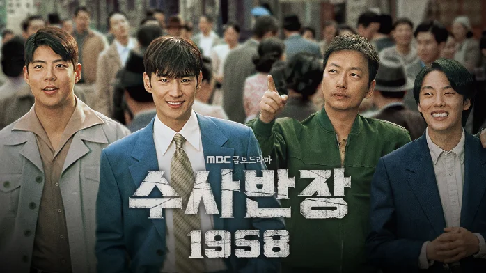 MBC 드라마 <수사반장 1958>