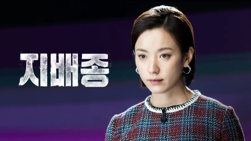 디즈니플러스 드라마 <지배종>