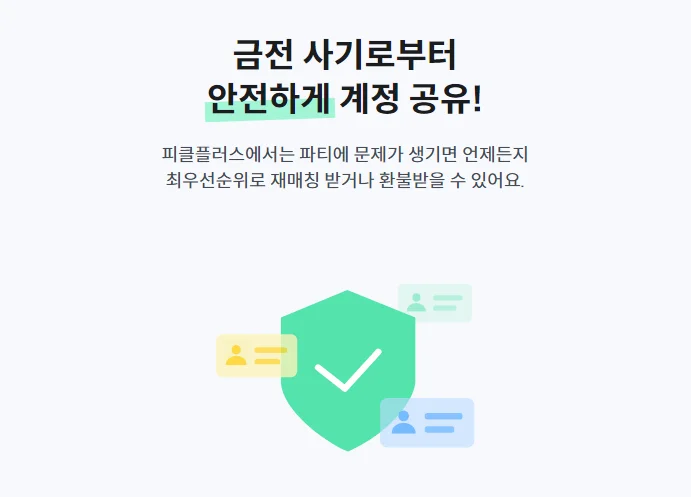 피클플러스 후기, 피클플러스 먹튀, 피클플러스 파티장, OTT 공유, OTT 쉐어