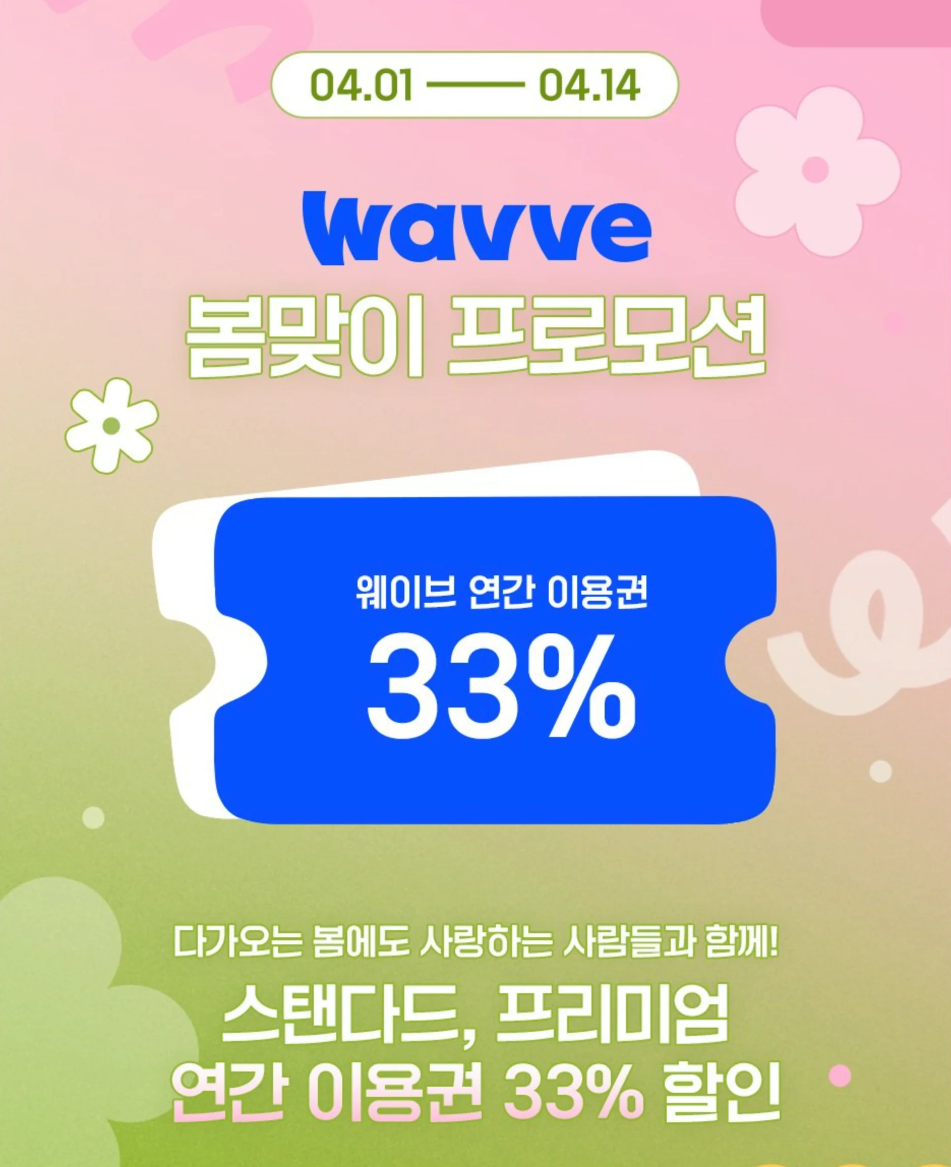 웨이브 1년 무료로 보는 꿀팁