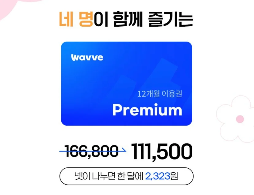 웨이브 1년 무료로 보는 꿀팁