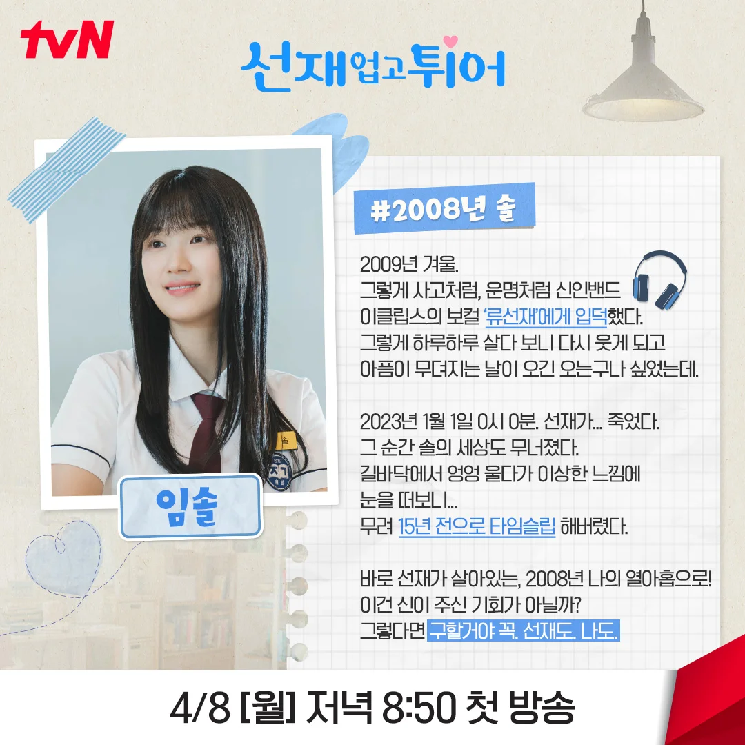 <선재 업고 튀어> 설정·원작 결말·반전·스포·OST·다시보기